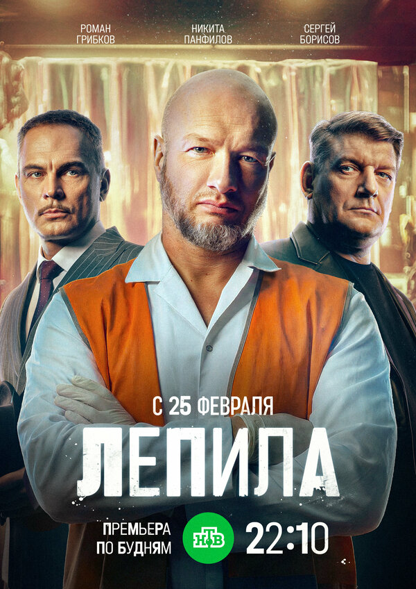 Смотреть Лепила онлайн бесплатно в HD качестве на русском языке